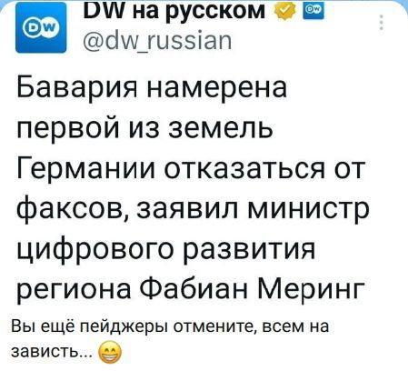 Бавария намерена первой из земель Германии отказаться от факсов, заявил министр цифрового развития региона Фабиан Меринг
Вы ещё пейджеры отмените, всем на зависть… 😁