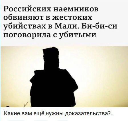 Российских наемников обвиняют в жестоких убийствах в Мали. Би-би-си поговорила с убитыми. Какие вам ещё нужны доказательства?..