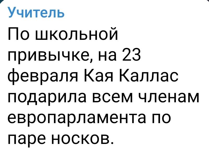 Учитель По школьной привычке, на 23 февраля Кая Каллас подарила всем членам Европарламента по паре носков.