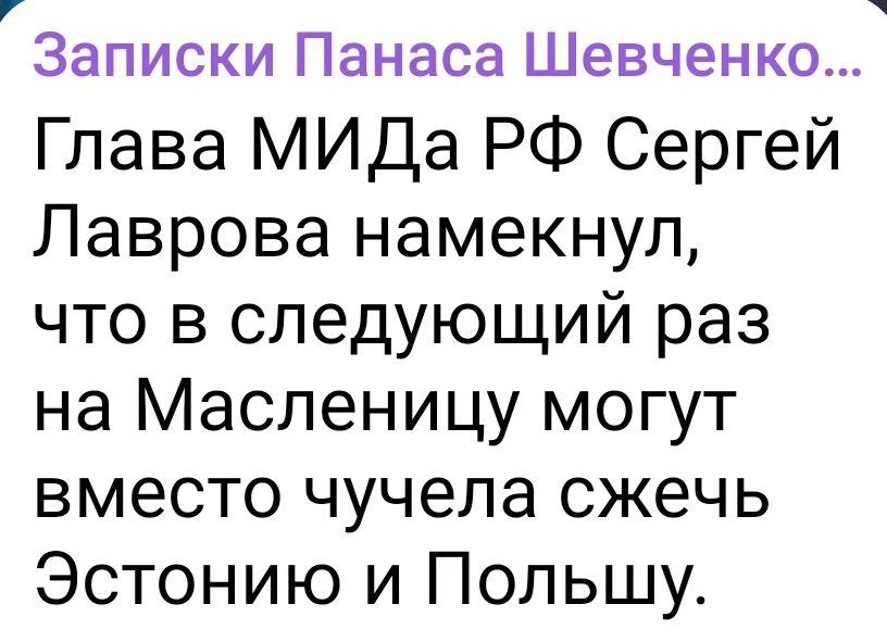 Записки Панаса Шевченко... Глава МИДa РФ Сергей Лавров намекнул, что в следующий раз на Масленицу могут вместо чучела сжечь Эстонию и Польшу.