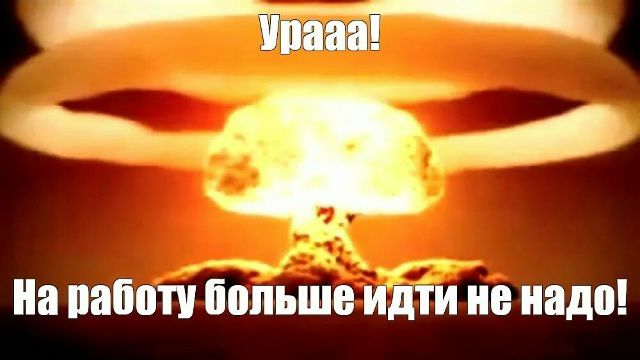 Урааа! На работу больше идти не надо!