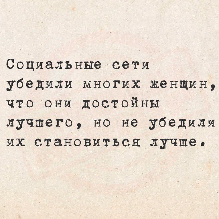 Социальные сети убедили многих женщин, что они достойны лучшего, но не убедили их становиться лучше.