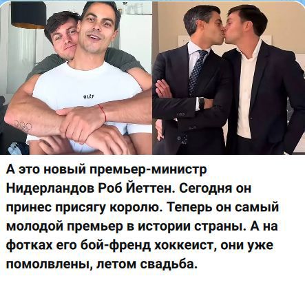 А это новый премьер-министр Нидерландов Роб Йеттен. Сегодня он принёс присягу королю. Теперь он самый молодой премьер в истории страны. А на фотках его бой-френд хоккеист, они уже помолвлены, летом свадьба.