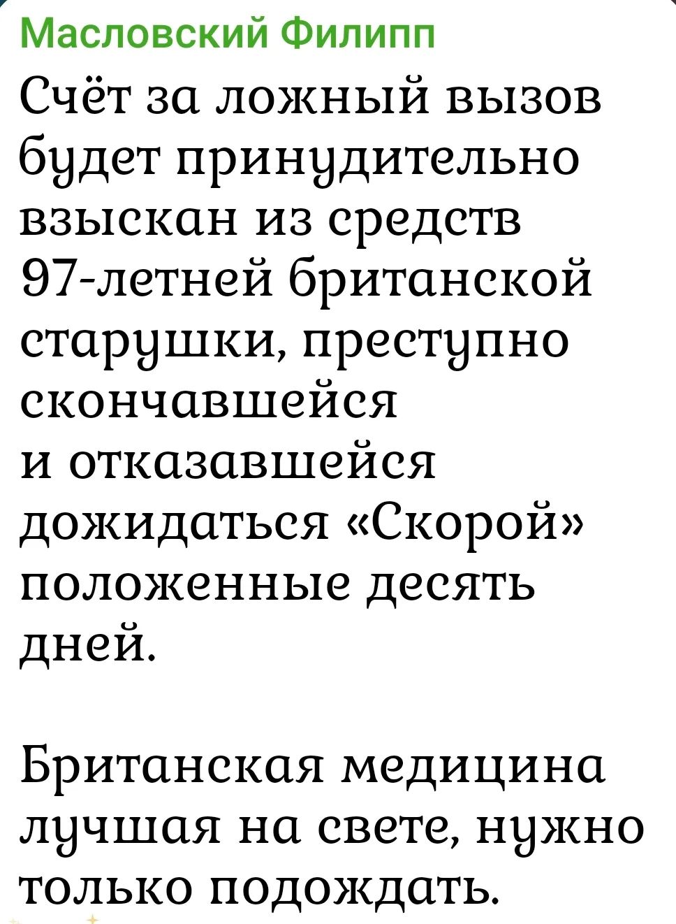 Счёт за ложный вызов будет принудительно взыскан из средств 97-летней британской старушки, преступно скончавшейся и отказавшейся дожидаться «Скоpой» положенные десять дней. Британская медицина лучшая на свете, нужно только подождать.