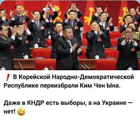 В Корейской Народно-Демократической Республике переизбрали Ким Чен Ына. Даже в КНДР есть выборы, а на Украине — нет! 😂