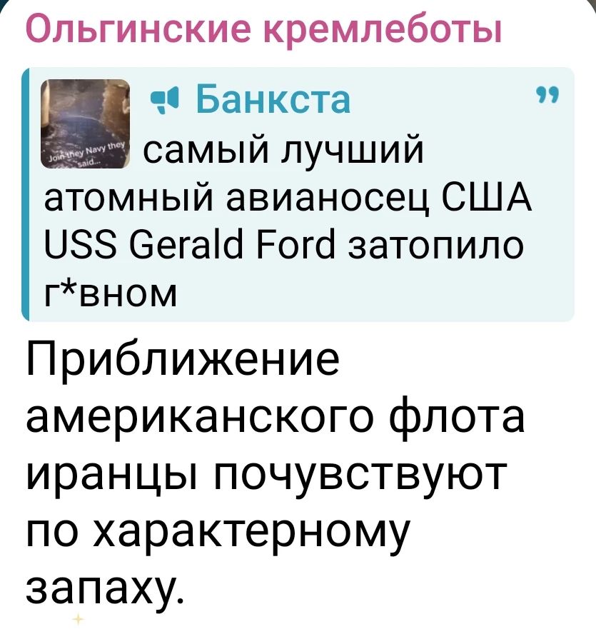 Банкста самый лучший атомный авианосец США USS Gerald Ford затопило г*ном. Приближение американского флота иранцы почувствуют по характерному запаху.
