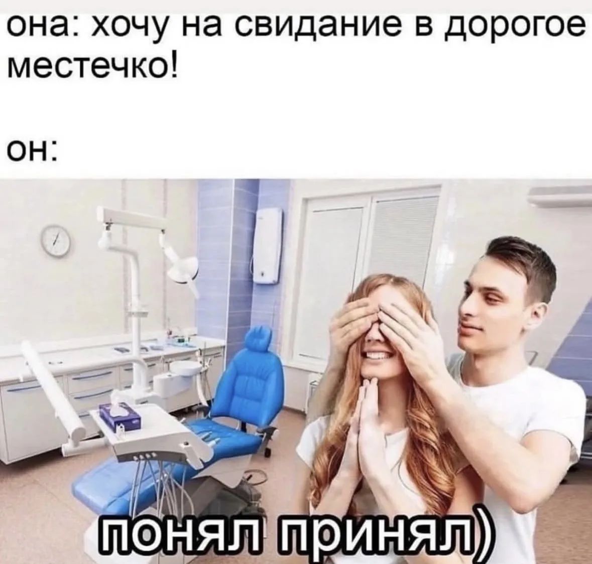 она: хочу на свидание в дорогое местечко!
он:
понял принял