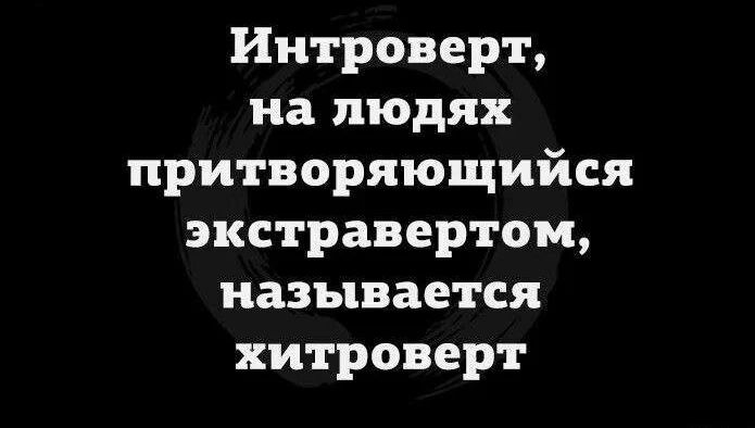 Интроверt, на людях притворяющийся экстравертом, называется хитроверт