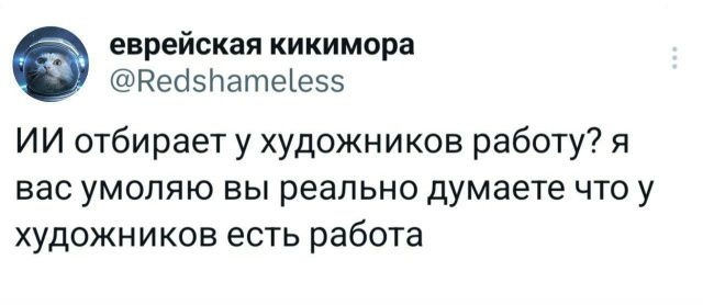 ИИ отбирает у художников работу? Я вас умоляю вы реально думаете что у художников есть работа