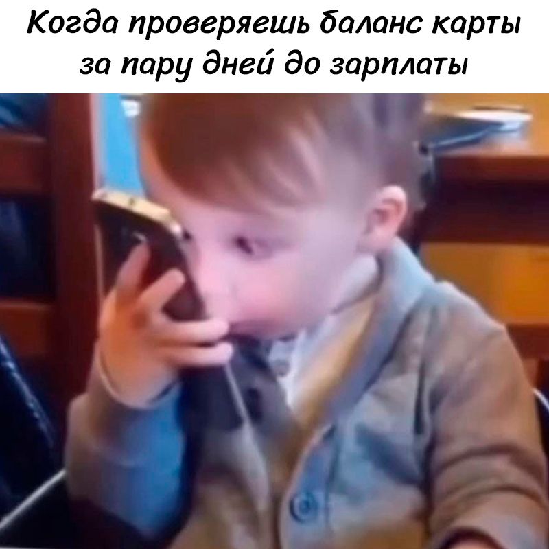 Когда проверяешь баланс карты за пару дней до зарплаты