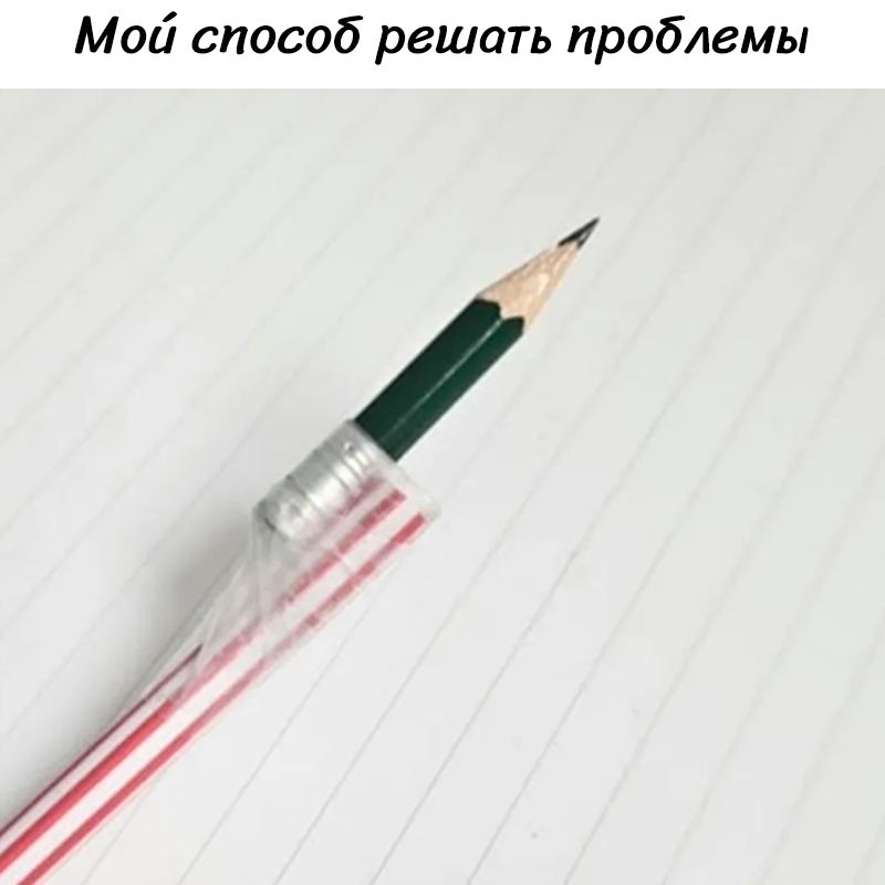 Мой способ решать проблемы