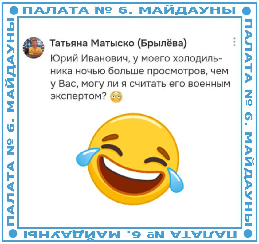 Юрий Иванович, у моего холодильника ночью больше просмотров, чем у Вас, могу ли я считать его военным экспертом?
