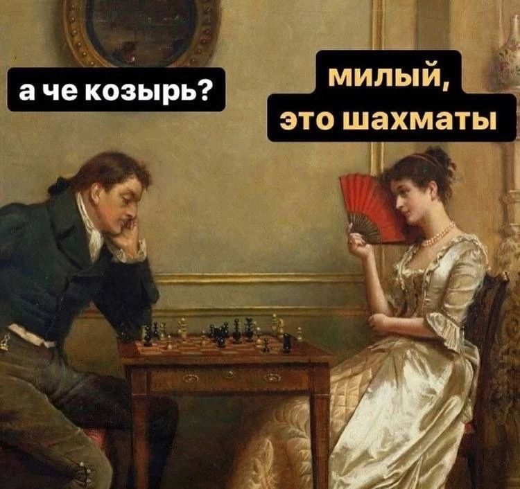 а че козырь? милый, это шахматы