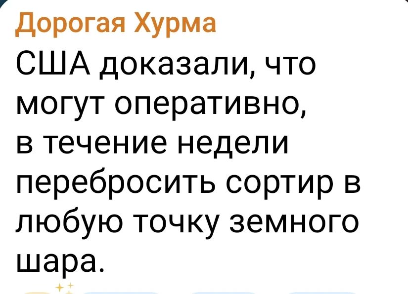 Дорогая Хурма США доказали, что могут оперативно, в течение недели перебросить сортир в любую точку земного шара.