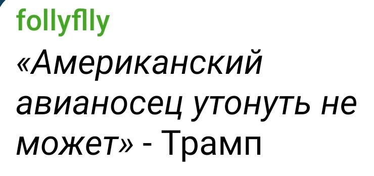 «Американский авианосец утонуть не может» - Трамп