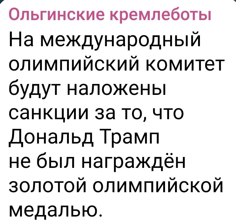 Ольгинские кремлеботы
На международный олимпийский комитет будут наложены санкции за то, что Дональд Трамп не был награждён золотой олимпийской медалью.