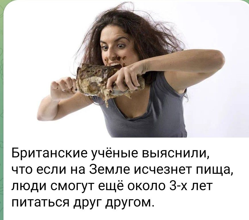 Британские учёные выяснили, что если на Земле исчезнет пища, люди смогут ещё около 3-х лет питаться друг другом.