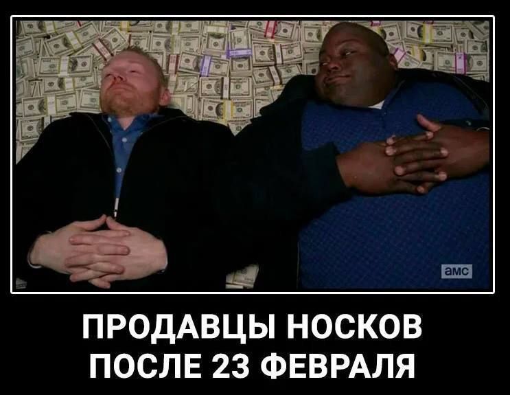 ПРОДАВЦЫ НОСКОВ ПОСЛЕ 23 ФЕВРАЛЯ