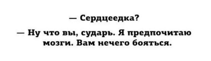 — Сердцеедка? 
— Ну что вы, сударь. Я предпочитаю мозги. Вам нечего бояться.