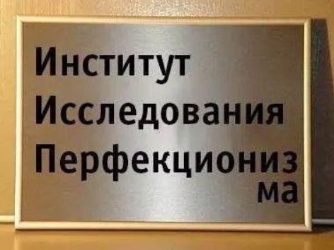 Институт Исследования Перфекционизма