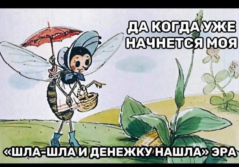 ДА КОГДА УЖЕ НАЧНЕТСЯ МОЯ
«Шла-шла и денежку нашла» ЭРА