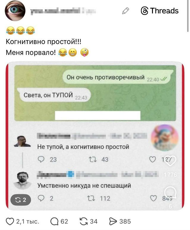 😂😂😂😂

Когнитивно простой!!! Меня порвало! 😂😂😜

Он очень противоречивый

Света, он ТУПОЙ

Не тупой, а когнитивно простой

Умственно нигуда не спешащий