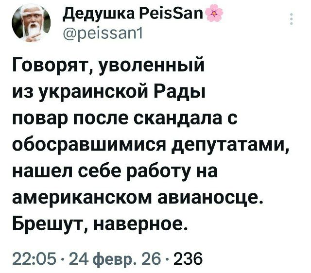 Говорят, уволенный из украинской Рады повар после скандала с обосравшимися депутатами нашёл себе работу на американском авианосце. Брешут, наверно.