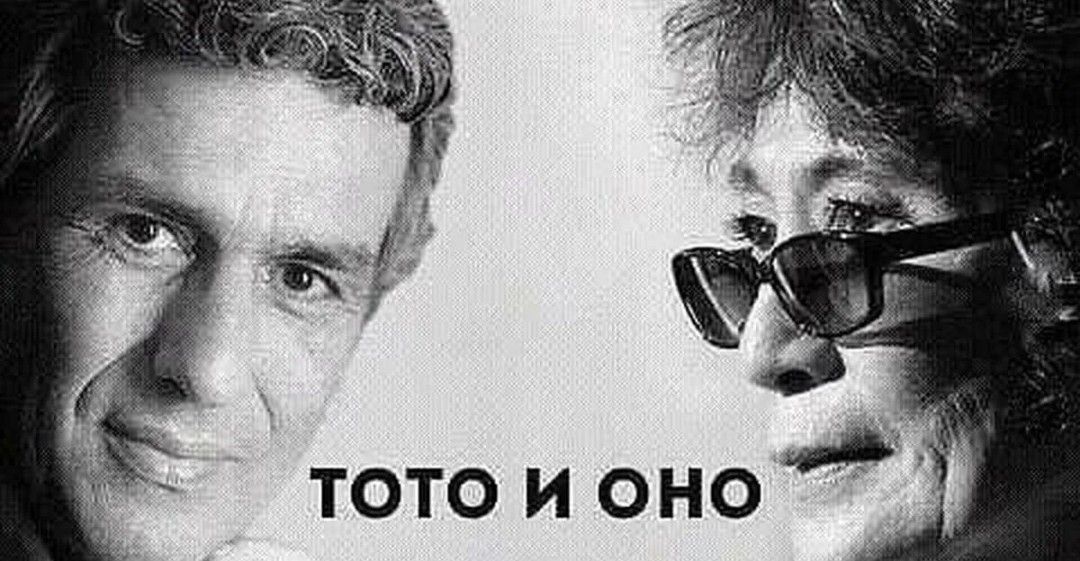 ТОТО И ОНО