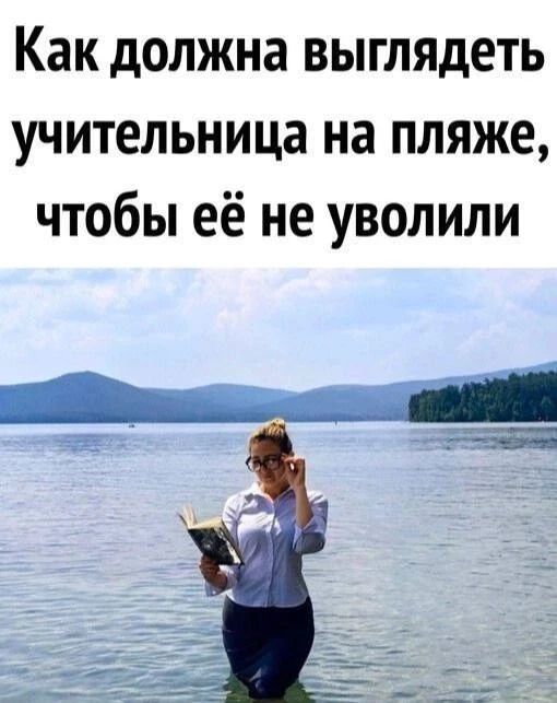 Как должна выглядеть учительница на пляже, чтобы её не уволили