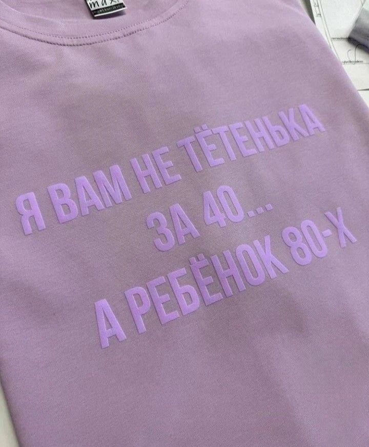 Я вам не тетенька за 40... а Ребенок 80-х