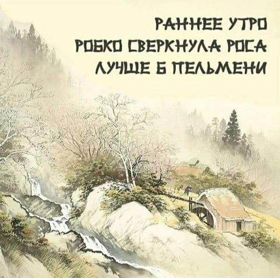 РАННЕЕ УТРО РОБКО СВЕРКНУЛА РОСА ЛУЧШЕ Б ПЕЛЬМЕНИ