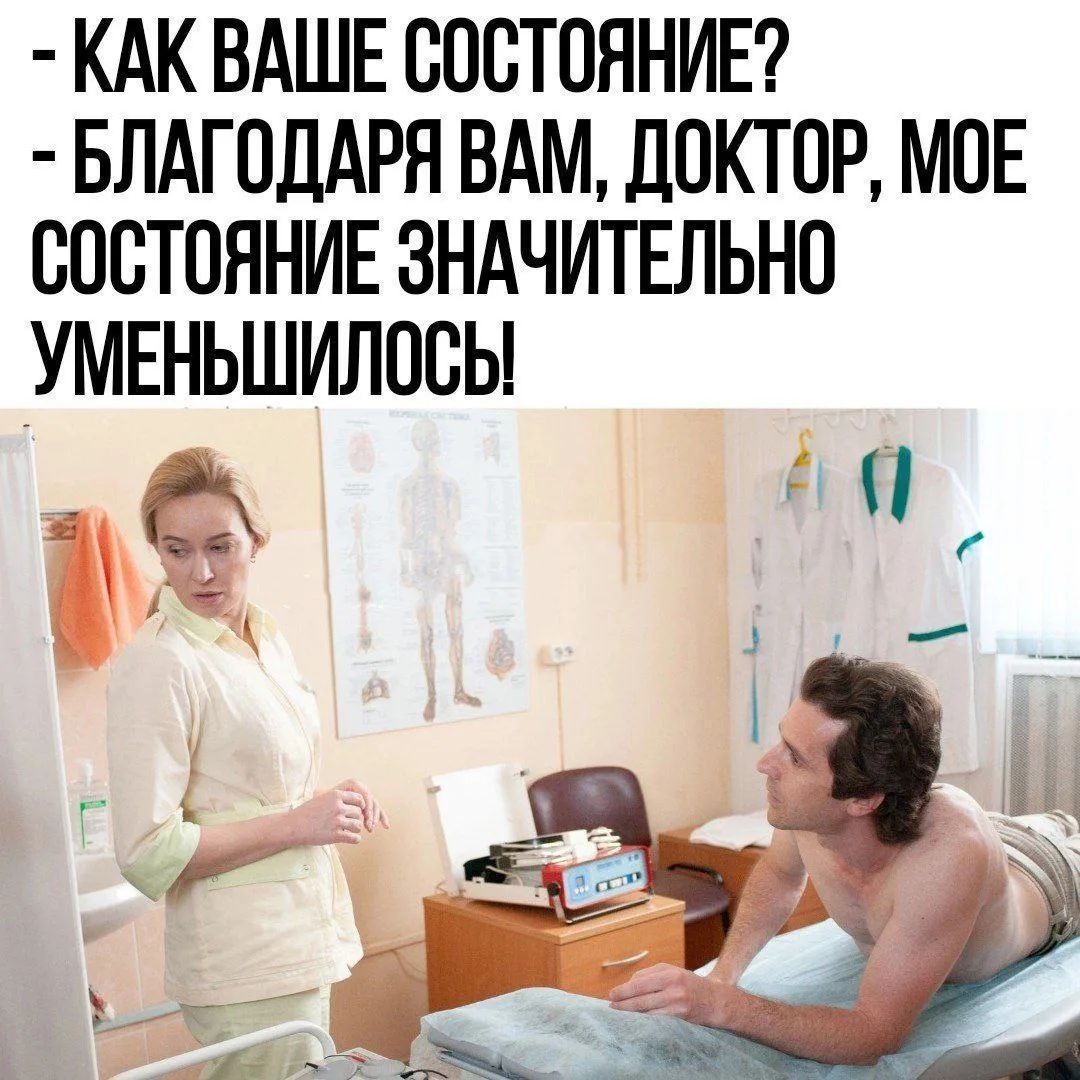 - Как ваше состояние?
- Благодаря вам, доктор, мое состояние значительно уменьшилось!