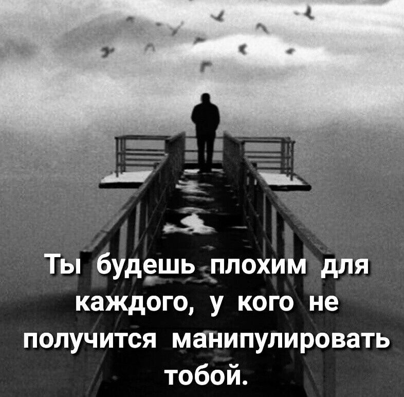 Ты будешь плохим для каждого, у кого не получится манипулировать тобой.