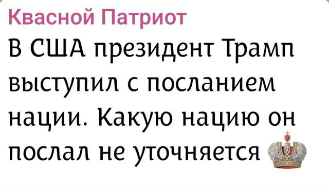 Квасной Патриот В США президент Трамп выступил с посланием нации. Какую нацию он послал не уточняется