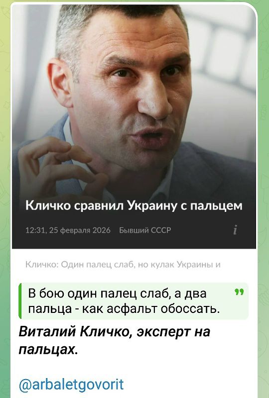 Кличко сравнил Украину с пальцем. В бою один палец слаб, а два пальца — как асфальт обоссать. Виталий Кличко, эксперт на пальцах.