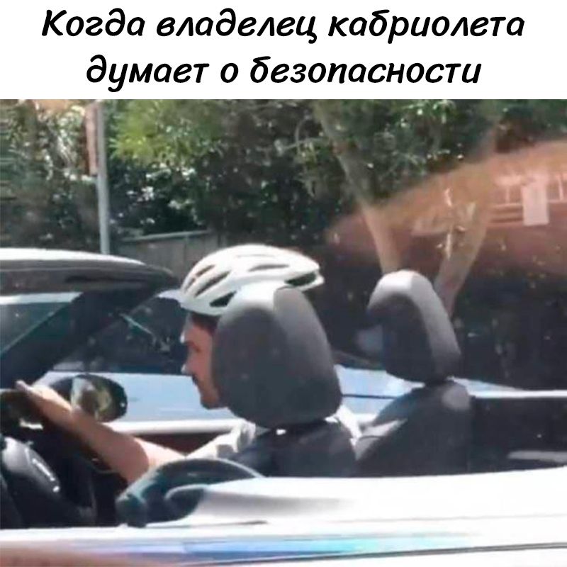 Когда владелец кабриолета думает о безопасности