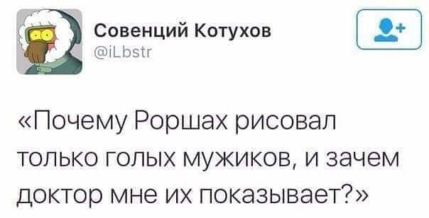 «Почему Роршаш рисовал только голых мужиков, и зачем доктор мне их показывает?»
