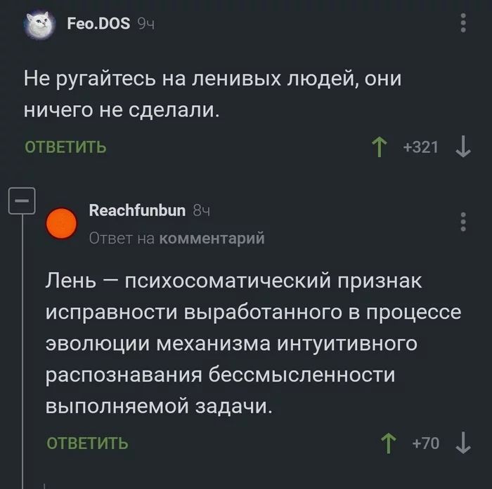 Не ругайтесь на ленивых людей, они ничего не сделали. Лень — психосоматический признак исправности выработанного в процессе эволюции механизма интуитивного распознавания бессмысленности выполняемой задачи.