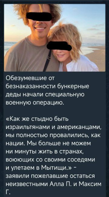 Обезумевшие от безнаказанности бункерные деды начали специальную военную операцию. «Как же стыдно быть израильтянами и американцами, мы полностью провалились, как нации. Мы больше не можем ни минуты жить в странах, воюющих со своими соседями и улетаем в Мытищи.» – заявили пожелавшие остаться неизвестными Алла П. и Максим Г.