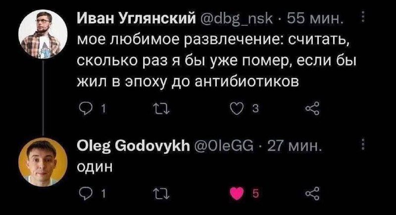 мое любимое развлечение: считать, сколько раз я бы уже помер, если бы жил в эпоху до антибиотиков\nодин