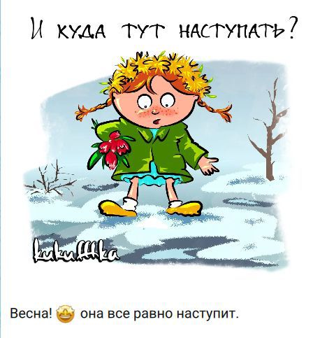 И куда тут наступать? Весна! она все равно наступит.