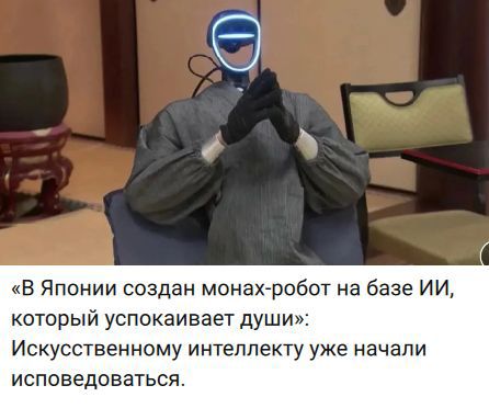«В Японии создан монах-робот на базе ИИ, который успокаивает души»: Искусственному интеллекту уже начали исповедоваться.