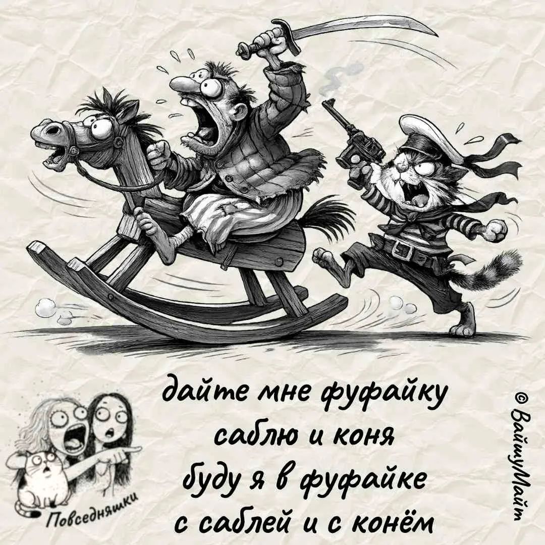 дайте мне фуфайку сабло и коня Буду я в фуфайке с саблей и с конём