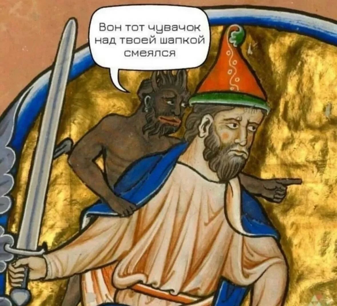 Вон тот чувачок над твоей шапкой смеялся