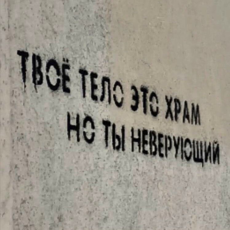 ТВОЁ ТЕЛО ЭТО ХРАМ НО ТЫ НЕВЕРУЮЩИЙ