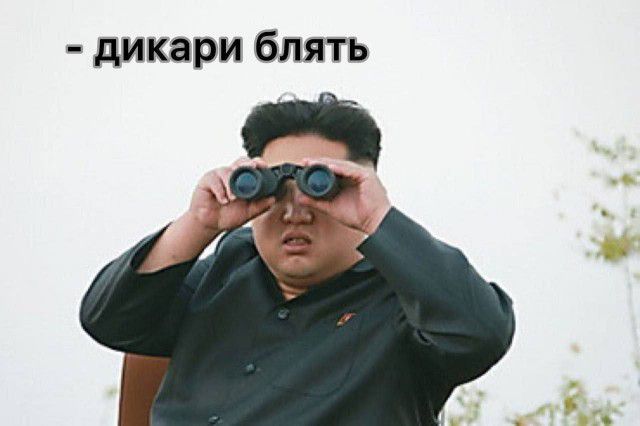 - дикари блять