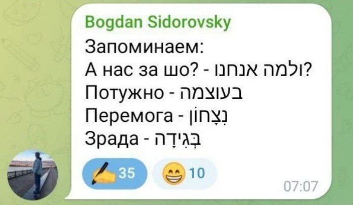 Запоминаем:
 А нас за что? - למה?
 Потужно - בעוצמה
 Перемога - ניצחון
 Зрада - בגידה