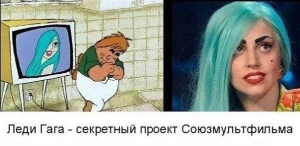 Леди Гага - секретный проект Союзмультфильма