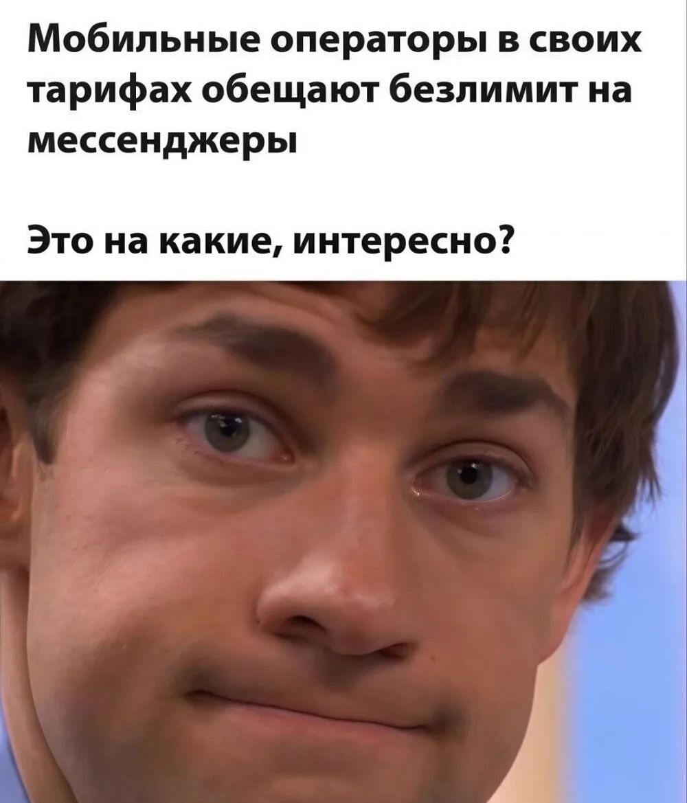 Мобильные операторы в своих тарифах обещают безлимит на мессенджеры\nЭто на какие, интересно?