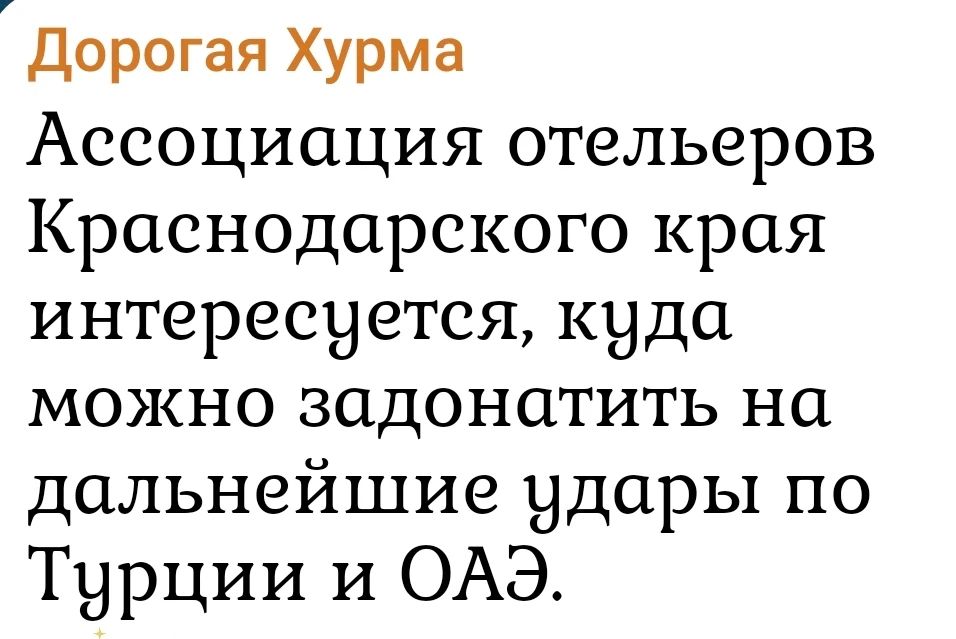 Дорогая Хурма Ассоциация отельеров Краснодарского края интересуется, куда можно задонатить на дальнейшие удары по Турции и ОАЭ.